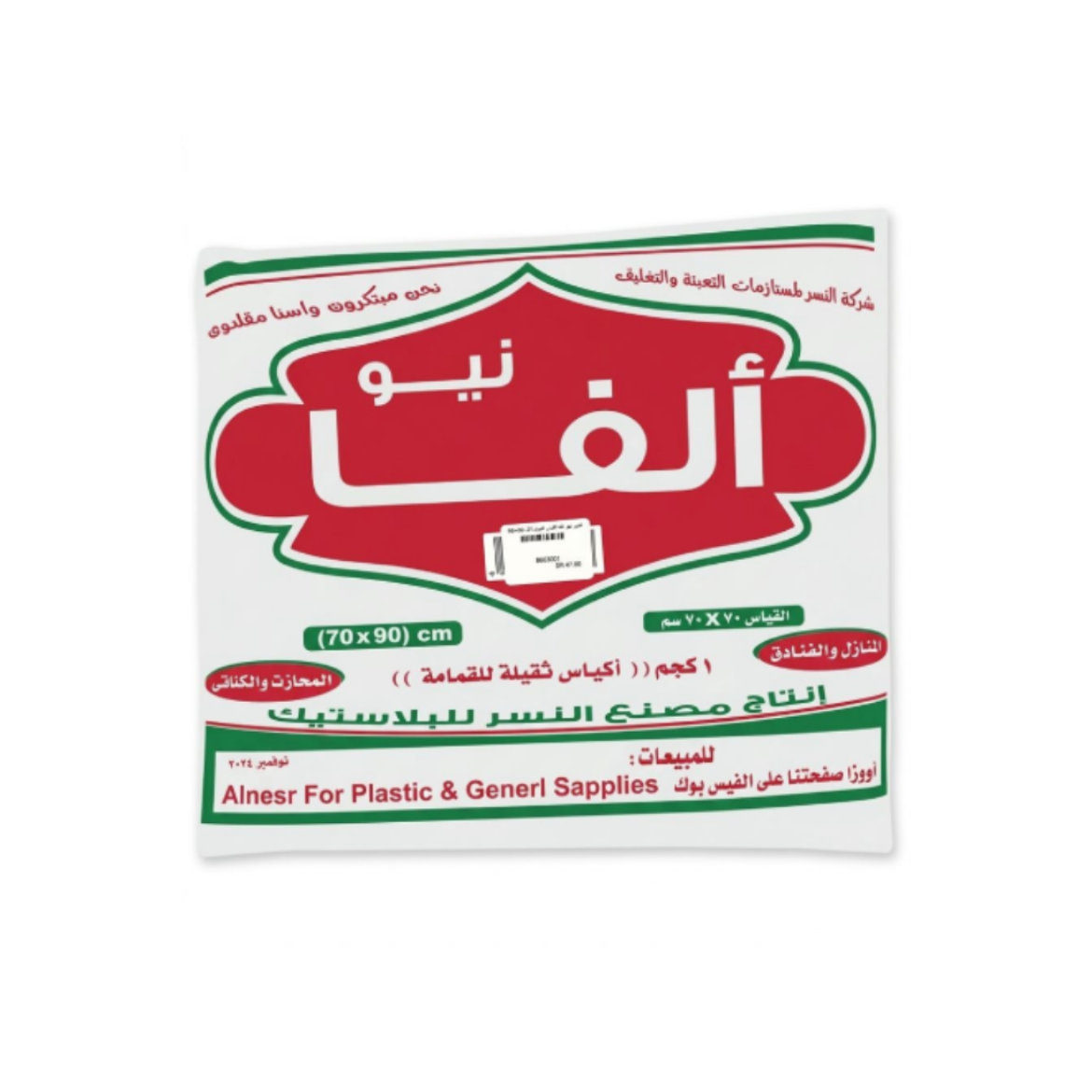 صورة النسر نيو الفا اكياس قمامه 1ك 90×70